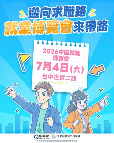 1150703勞動力發展署新聞稿(附圖2)_邁向求職路 就業博覽會來帶路