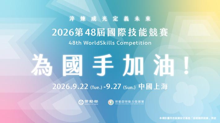 1150910勞動力發展署新聞稿(附圖)_2026第48屆國際技能競賽 為國手加油