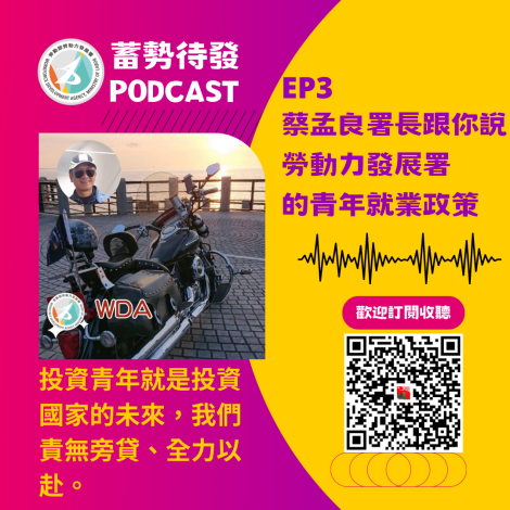 EP3 《蓄勢待發》投資青年就是投資國家的未來_蔡孟良署長跟你說勞動部勞動力發展署的青年就業政策