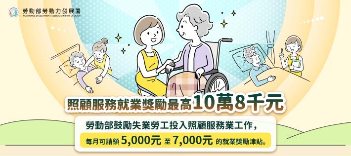 照顧服務就業獎勵最高10萬8千元