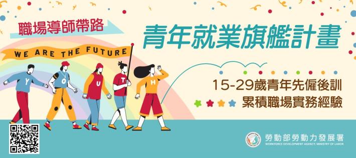 青年就業旗艦計畫