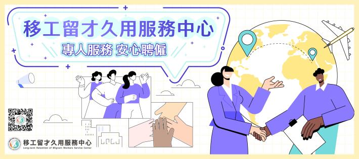 跨國勞動力事務中心(移工留才久用服務中心-專人服務安心聘僱)_中文Banner
