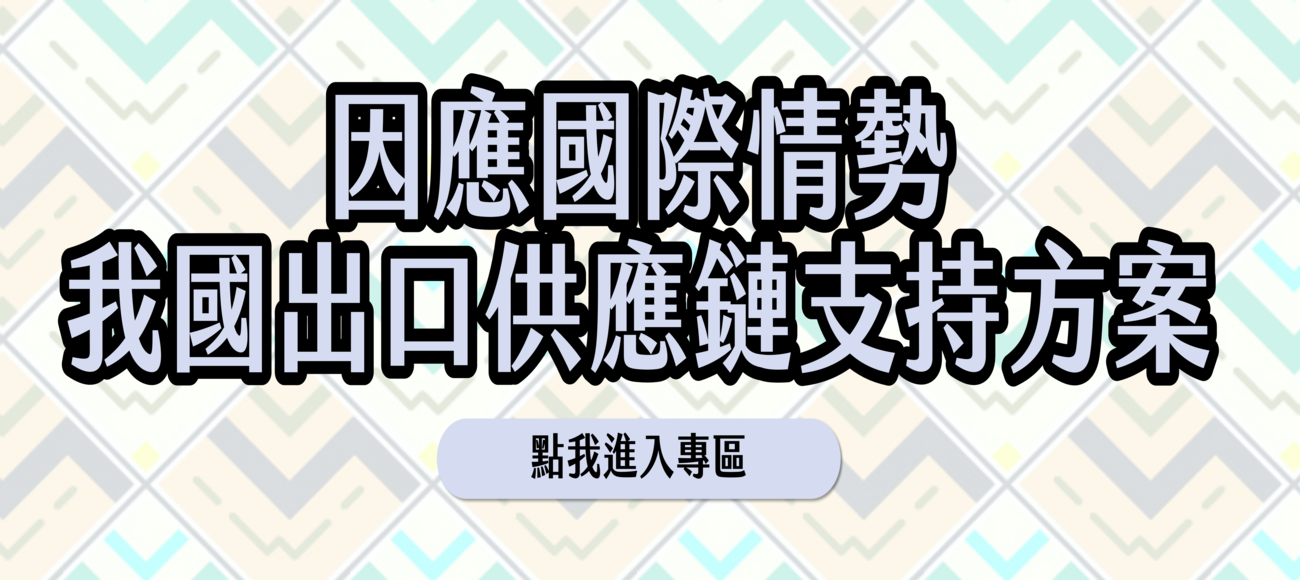 因應國際情勢我國出口供應鏈支持方案