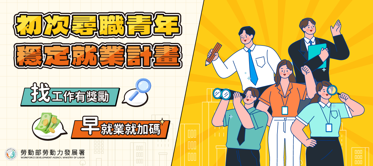 初次尋職青年穩定就業計畫