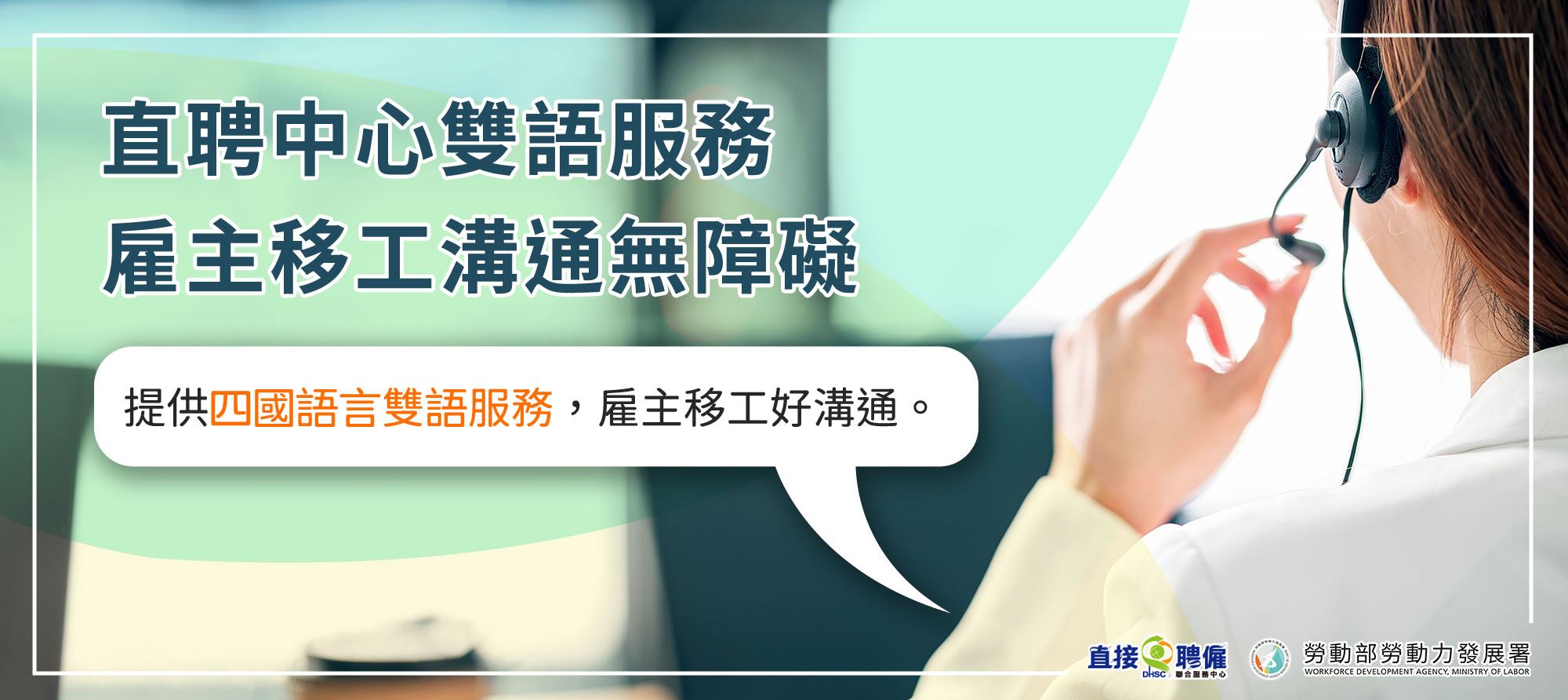 直聘中心雙語服務，雇主移工溝通無障礙
