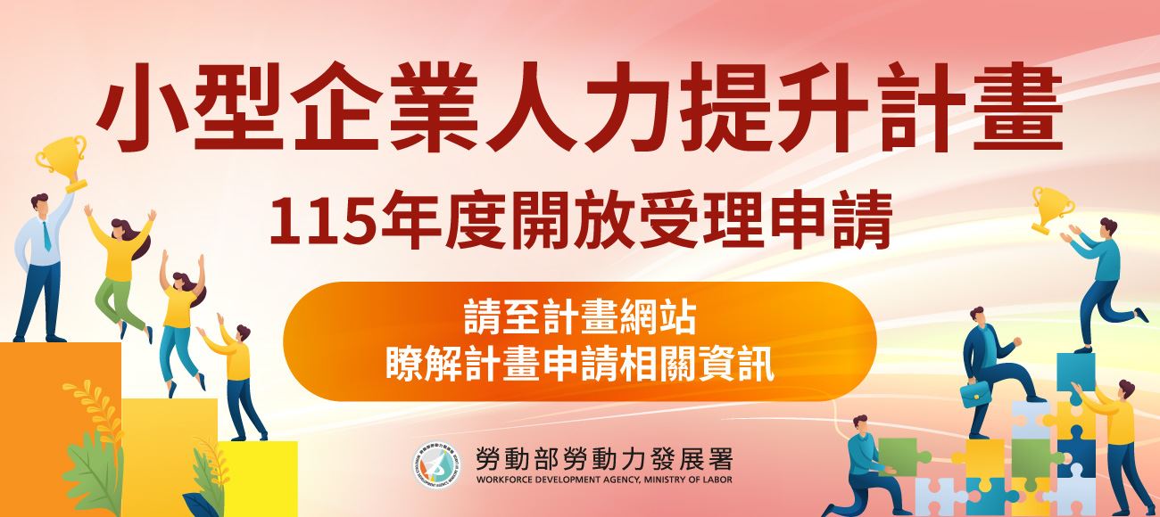 小型企業人力提升計畫 115年度開放受理申請