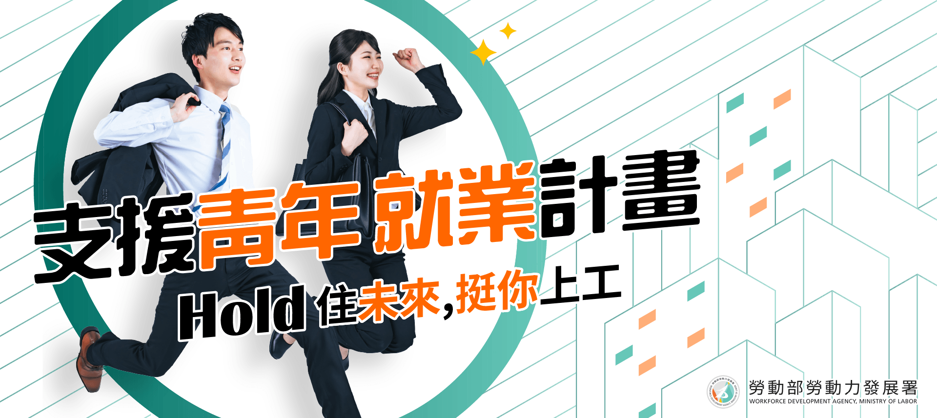 支援青年就業計畫