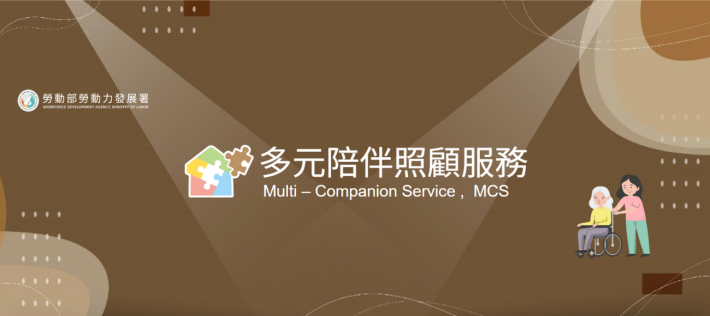 多元陪伴照顧服務
