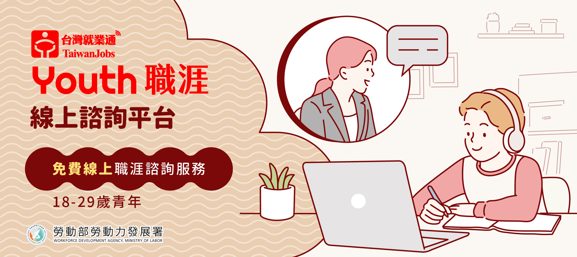 Youth 職涯線上諮詢平台