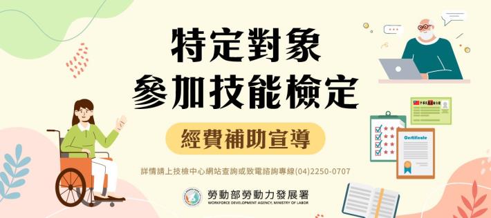 特定對象參加技能檢定經費補助宣導-中1001029