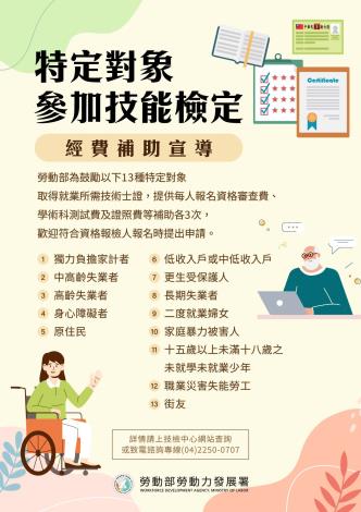 特定對象參加技能檢定經費補助宣導-中2001029