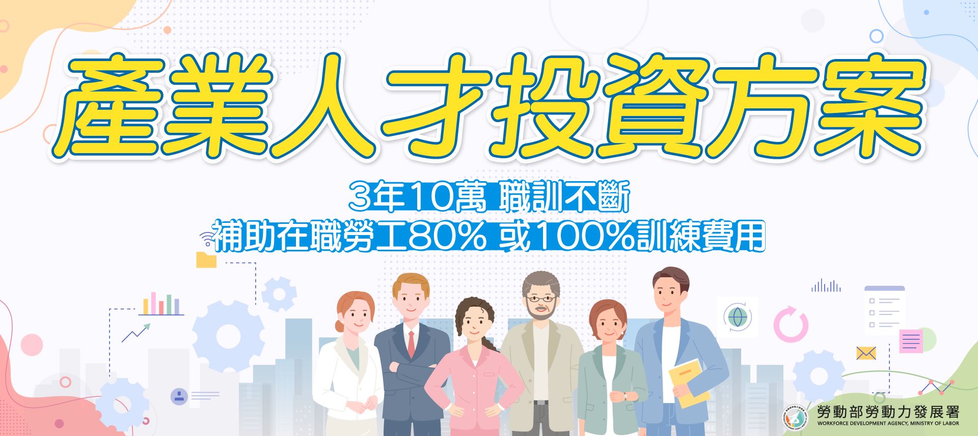 3年10萬 職訓不斷
