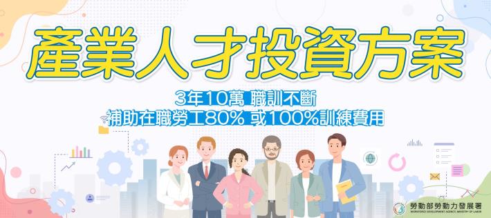 產業人才投資方案