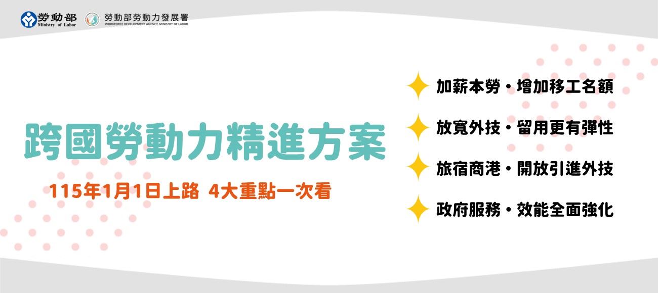 跨國勞動力精進方案