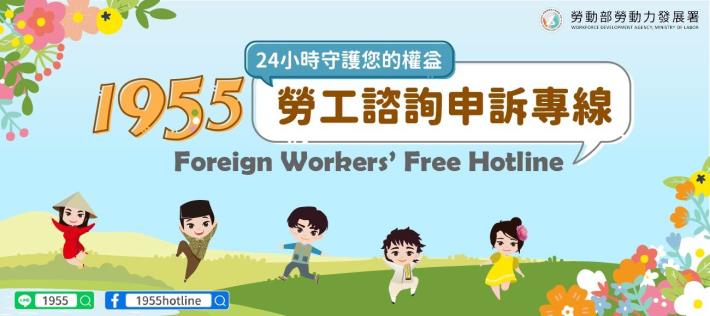1955勞工諮詢申訴專線