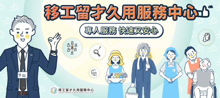 跨國勞動力事務中心_移工留才久用服務中心(中文)Banner