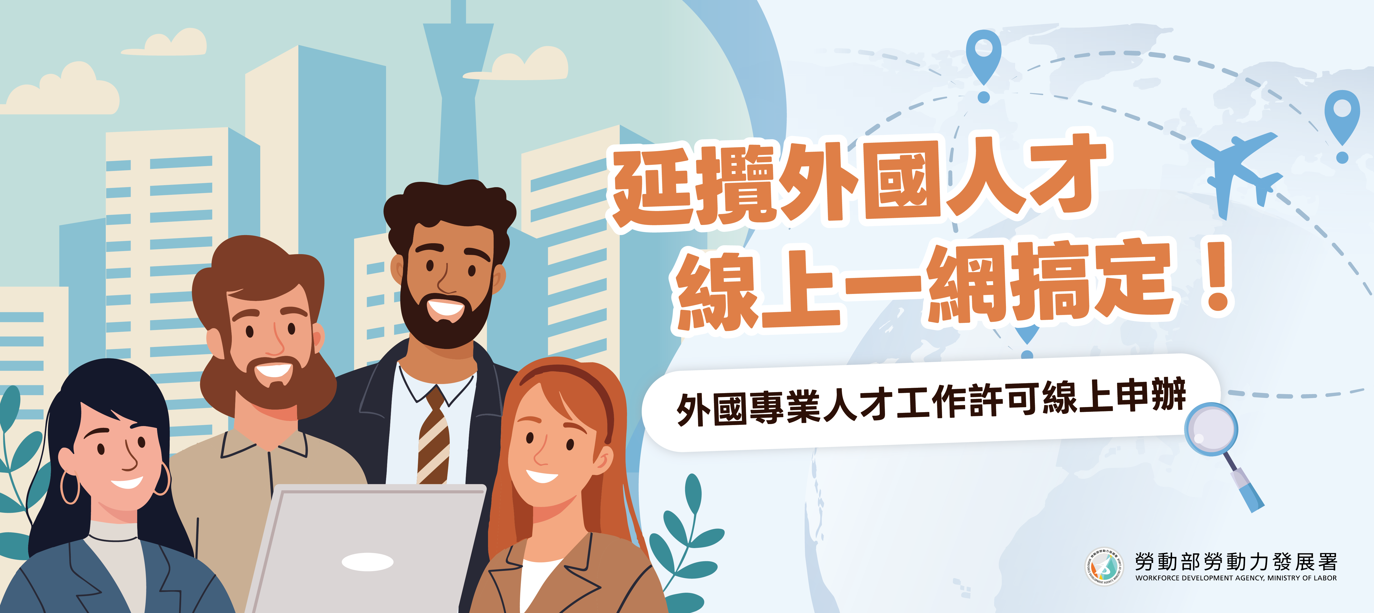 延攬外國人才  線上一網搞定！
