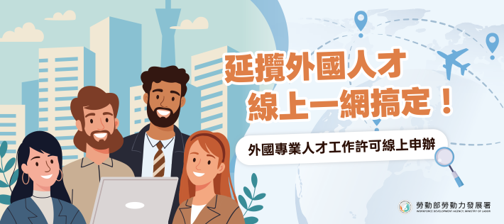 (延攬外國人才 線上一網搞定)事務中心_中文Banner_02-1_V3