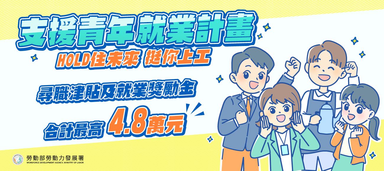 支援青年就業計畫