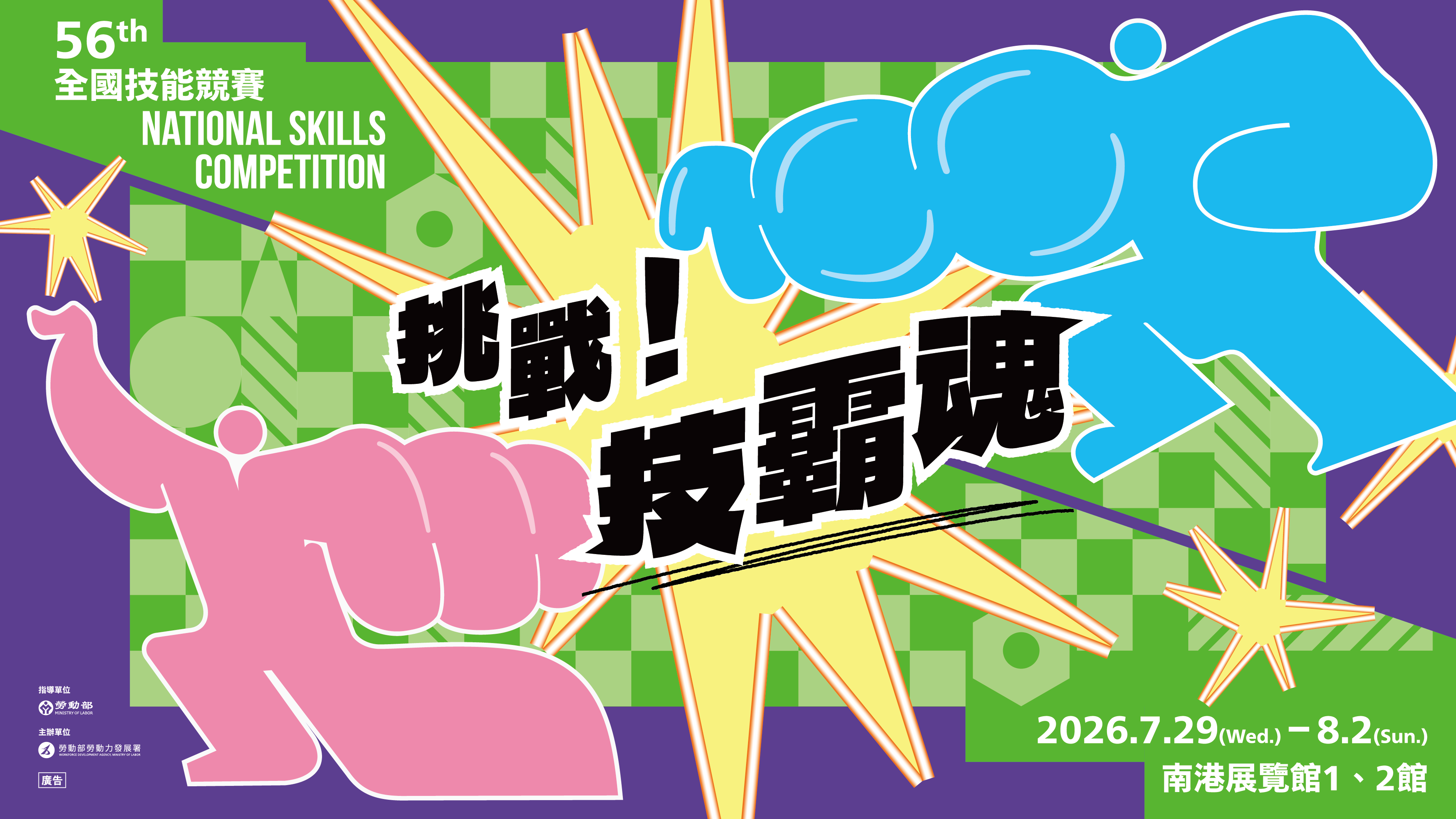 第56屆全國技能競賽