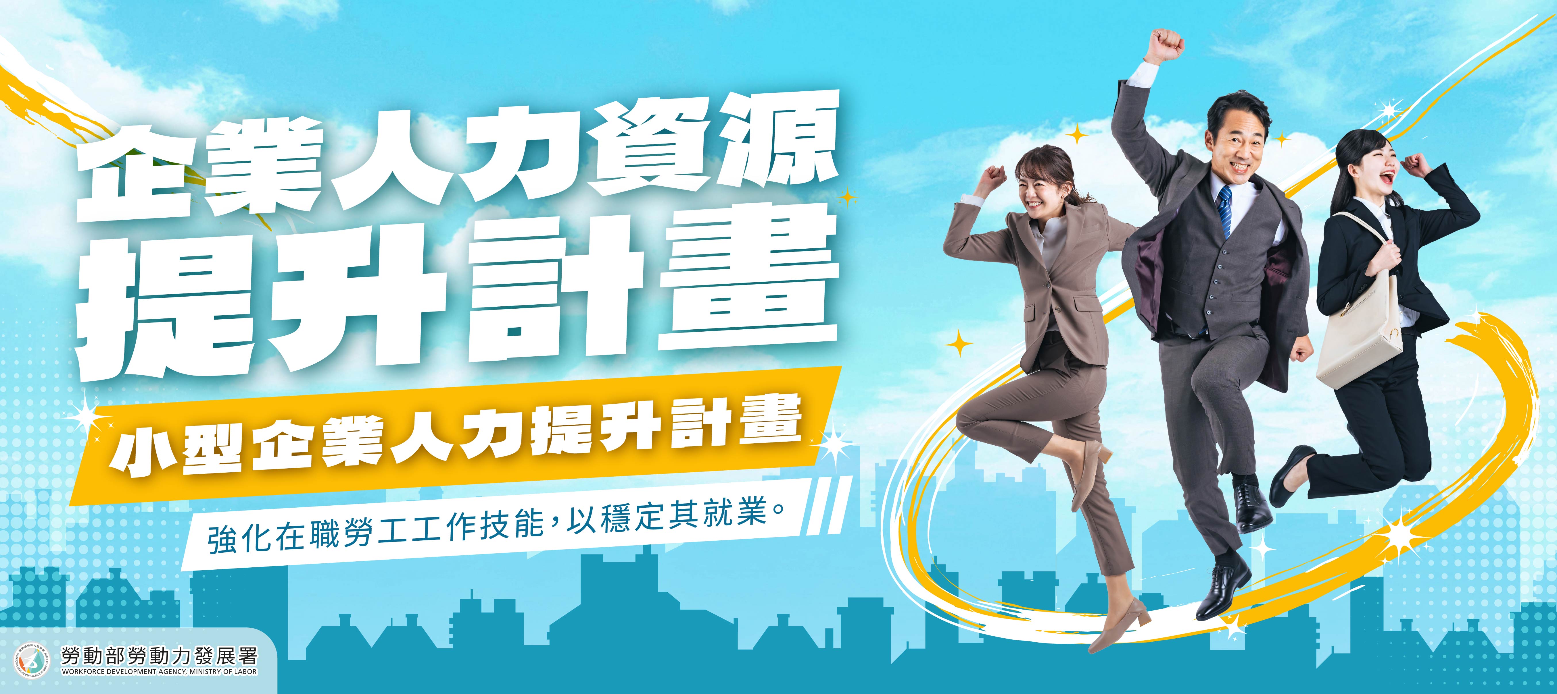 「企業人力資源提升計畫」、「小型企業人力提升計畫」