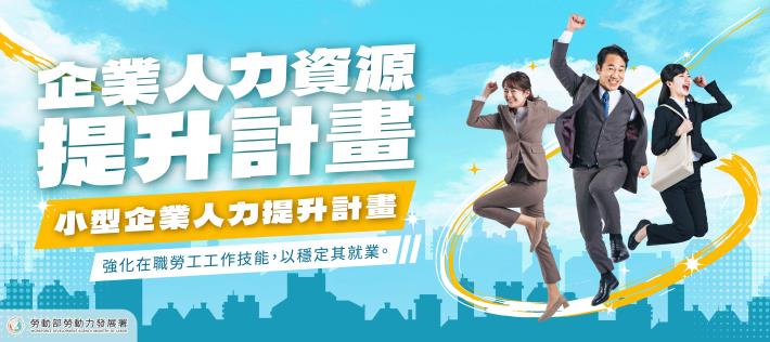 「企業人力資源提升計畫」、「小型企業人力提升計畫」