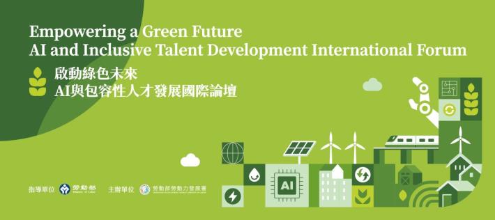 啟動綠色未來：AI與包容性人才發展國際論壇Banner-1300x580